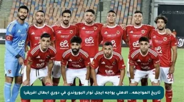 تاريخ المواجهة.. الأهلي يواجه إيجل نوار البوروندي في دوري أبطال إفريقيا